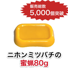 画像をギャラリービューアに読み込む, ニホンミツバチの蜜蝋 【80g】