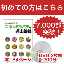 画像をギャラリービューアに読み込む, これならできる！ニホンミツバチの週末養蜂【DVD付】
