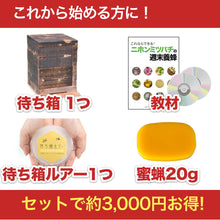 画像をギャラリービューアに読み込む, 待ち箱ルアーで始める！週末養蜂スタートキット
