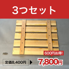 画像をギャラリービューアに読み込む, スノコ3つセット
