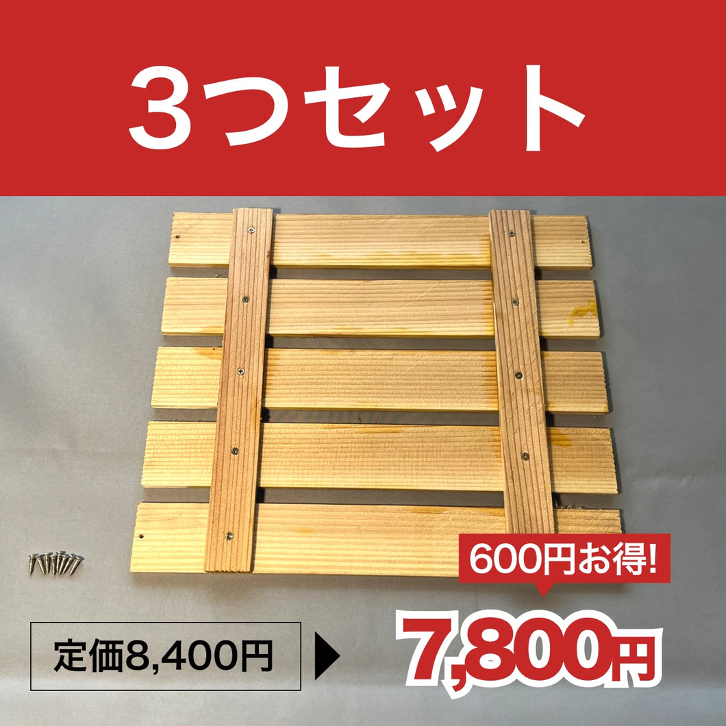 スノコ3つセット